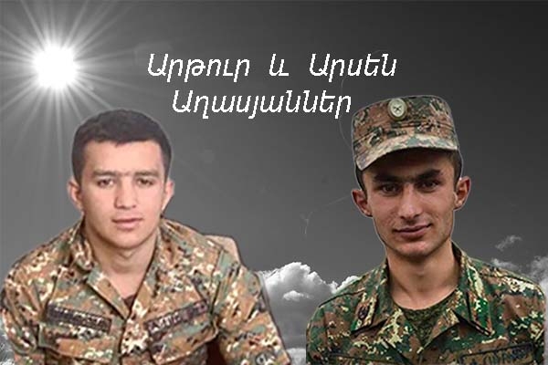 Միշտ ներկա․ Արթուր և Արսեն Աղասյաններ