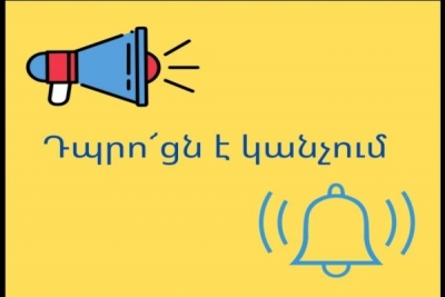 Նորշենի դպրոցի զանգն ինքնուրույն է կանչում